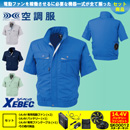 XE98022 【14.4V対応バッテリー・ファンセット】 [空調服XEBEC(ジーベック)] 空調服 テクノクリーンDE 半袖ブルゾン