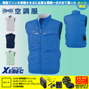 XE98023 【14.4V対応バッテリー・ファンセット】 [空調服XEBEC(ジーベック)] 空調服 テクノクリーンDEベスト