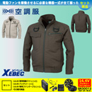 XE98102 [ジーベック] 空調服 現場服シリーズ 長袖ブルゾン(ハーネス対応)  14.4Vバッテリー・ファンセット