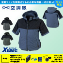 XE98026 [ジーベック] 空調服 サイドファンベストフード付 カジュアルタイプ ファン・バッテリーセット