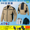 AZ-30589 [アイトス] 空調服 アジトT/C 長袖ブルゾン 14.4Vバッテリー・ファンセット