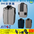 AZ-30697 [アイトス] 空調服 アジトペンタス ベスト 14.4Vバッテリー・ファンセット