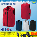AZ-50196 [アイトス] 空調服 TULTEX ベスト 14.4Vバッテリー・ファンセット