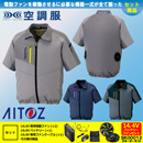 AZ-50198 [アイトス] 空調服 TULTEX 半袖ジャケット 14.4Vバッテリー・ファンセット