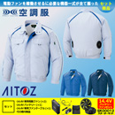 AZ-1799 [アイトス] 空調服 エコワーカーモデル 長袖ブルゾン 14.4Vバッテリー ・ファンセット