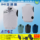 AZ-2997 [アイトス] 空調服 AZITO ベスト 14.4Vバッテリー・ファンセット