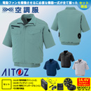AZ-2998 [アイトス] 空調服 AZITO 半袖ブルゾン 14.4Vバッテリー・ファンセット