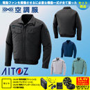 AZ-2999 [アイトス] 空調服 AZITO 長袖ブルゾン 14.4Vバッテリー・ファンセット