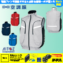AZ-50195 [アイトス] 空調服 TULTEX  サイドファンベスト パワーファン・バッテリーセット