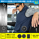 26885 KS-100(15V)ファン・バッテリーセット [クロダルマ] ファン付きウェア AIR SENSOR-1 サイドファンベスト