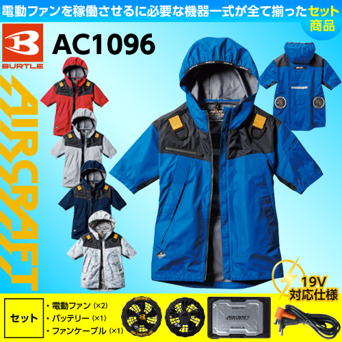 バートル　BURTLE エアクラフAC360 バッテリー　19V 90ℓ/秒