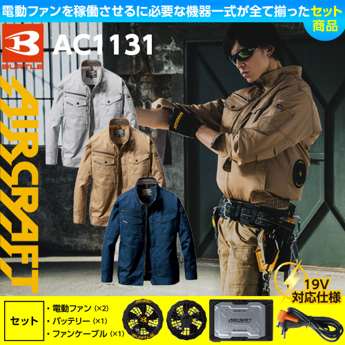 AC1131 [BURTLE(バートル)] エアクラフト ブルゾン（男女兼用） ファン