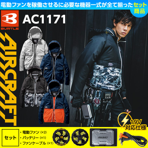 バートル 空調服セット　AC1171 長袖シルバーL　バッテリー・ファン付き