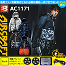 AC1171 [BURTLE(バートル)] エアークラフト 長袖ブルゾンフード付 ファンバッテリー19Vセット