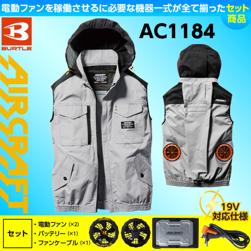 【空調服】バートル　エアクラフト　BURTLE AIRCRCFT 品　動作品