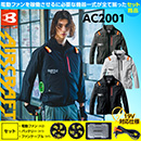AC2001 [BURTLE(バートル)] エアークラフト ブルゾン ファンバッテリー19Vセット