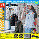 AC2004 [BURTLE(バートル)]エアークラフト ベスト ファンバッテリー19Vセット