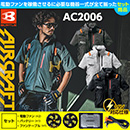 AC2006 [BURTLE(バートル)] エアークラフト 半袖ブルゾン ファンバッテリー19Vセット