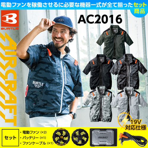 AC2016 [BURTLE(バートル)] エアークラフト 半袖ブルゾン ファン ...