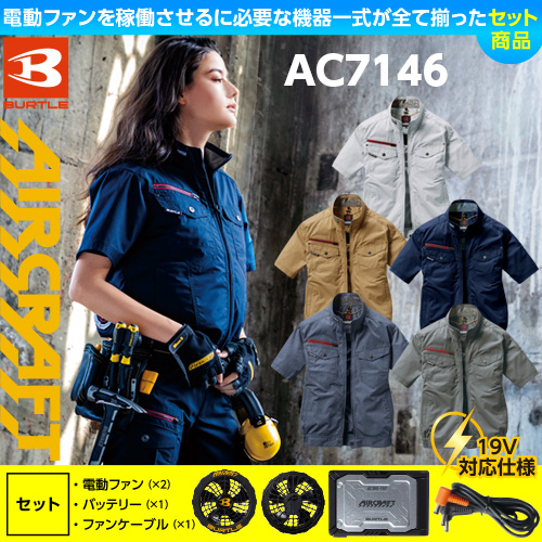 AC7146 [BURTLE(バートル)] エアークラフト 半袖ブルゾン(男女兼用)ファンバッテリー19Vセット