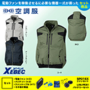 XE98030 【7.2Vバッテリーファンセット】 [空調服XEBEC(ジーベック)] サイドファン空調服 遮熱ベスト