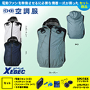 [XEBEC(ジーベック)] サイドファン空調服 遮熱ハーネスベスト(フード付)XE98106 ファンバッテリーセット