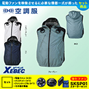 [XEBEC(ジーベック)] サイドファン空調服 遮熱ハーネスベスト(フード付) XE98106 パワーファンバッテリーセット