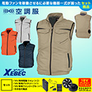 XE98011 [ジーベック] 空調服…