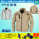 XE98103 [ジーベック] 空調服 遮熱ハーネスブルゾン(ファン対応作業服) 18V対応ファンバッテリーセット