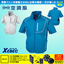 KU91720 【18V対応ファンバッテリーセット】 [空調服XEBEC(ジーベック)] 空調服 半袖ブルゾン(ファン対応作業服) 18V対応ファンバッテリーセット