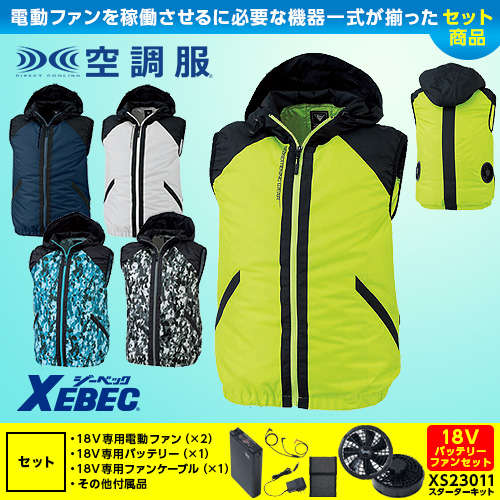 XE98020 【18V対応ファンバッテリーセット】 [空調服XEBEC
