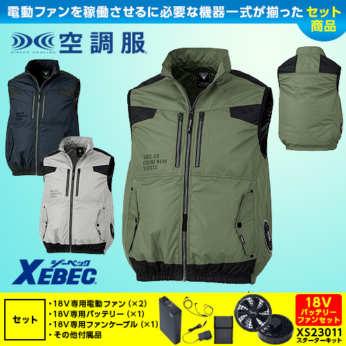 XE98030 [XEBEC(ジーベック)] サイドファン空調服　遮熱ベスト 18V対応ファンバッテリーセット