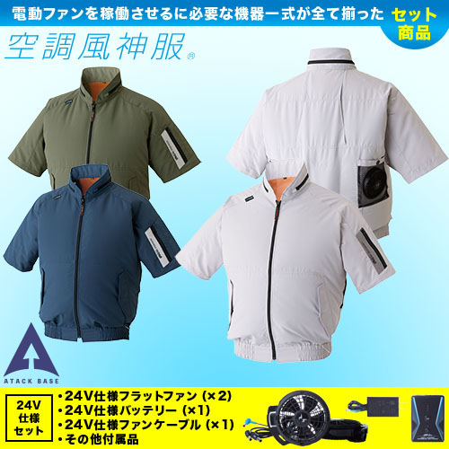 045 [アタックベース] 空調風神服 半袖ブルゾン 24V仕様フラットファンバッテリーセット