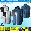 060 [アタックベース] 空調風神服 ベスト 24V仕様フラットファンバッテリーセット 【在庫限定】