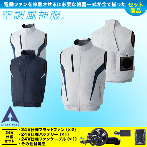 KF102 [アタックベース] 空調風神服 24V仕様フラットファンバッテリー(2024年仕様)セット チタン加工ベスト