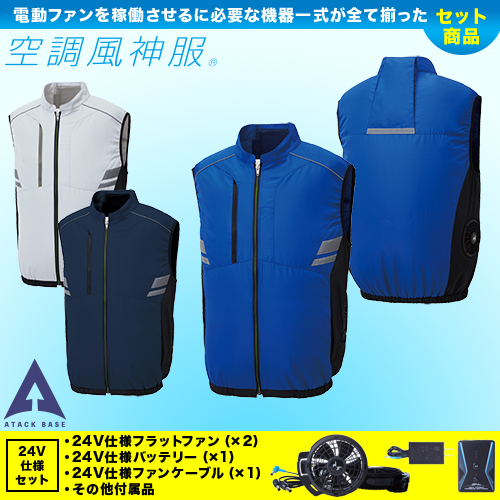 KF92322 [アタックベース] 空調風神服 24V仕様フラットファン