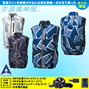 KF92342 [アタックベース] 空調風神服 24V仕様フラットファンバッテリー(2024年仕様)セット脇ファンベスト