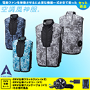 KF92372 [アタックベース] 空調風神服ベスト(スプラッシュ) 24V仕様フラットファンバッテリーセット