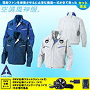 KU90470G [アタックベース] 空調風神服 24V仕様フラットファンバッテリー(2024年仕様)セットフルハーネス用長袖ブルゾン