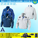 KU90470G [アタックベース] 空調風神服フルハーネス用長袖ブルゾン 24V仕様フラットファンバッテリーセット