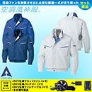 KU90470V [アタックベース] 空調風神服 24V仕様フラットファンバッテリー(2024年仕様)セット ファンネット付長袖ブルゾン