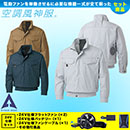 KU91400V [アタックベース] 空調風神服 24V仕様フラットファンバッテリー(2024年仕様)セット ファンネット付長袖ブルゾン