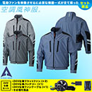 KU92011V [アタックベース] 空調風神服 24V仕様フラットファンバッテリー(2024年仕様)セット ファンネット付長袖ブルゾン