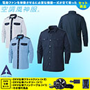 KU92029 [アタックベース] 空調風神服 長袖シャツ 24V仕様フラットファンバッテリーセット