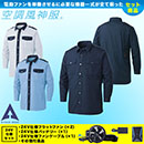 KU92029 [アタックベース] 空調風神服 24V仕様フラットファンバッテリー(2024年仕様)セット 長袖シャツ