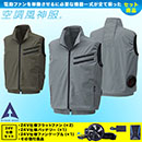KU92102 [アタックベース] 空調風神服ベスト 24V仕様フラットファンバッテリーセット
