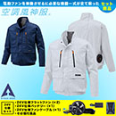 KU92191 [アタックベース] 空調風神服 24V仕様フラットファンバッテリー(2024年仕様)セット 長袖ブルゾン