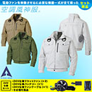 KU95100G [アタックベース] 空調風神服 24V仕様フラットファンバッテリー(2024年仕様)セット フルハーネス用長袖ブルゾン