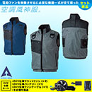 KU95990G [アタックベース] 空調風神服 24V仕様フラットファンバッテリー(2024年仕様)セットルハーネス用ベスト