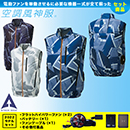 KF92342 [アタックベース] 空調風神服12Vファン・バッテリー(2022年型)セット 脇ファンベスト